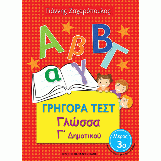 Grigora Test Glossa G'Dimotikou Meros 3 PAPADOPOULOS