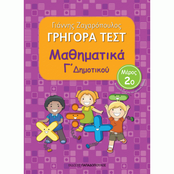 Grigora Test Mathimatika G'Dimotikou Meros 2 PAPADOPOULOS