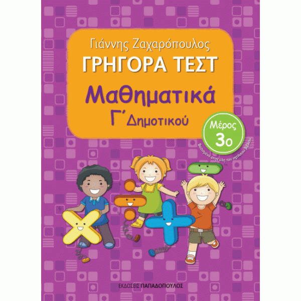 Grigora Test Mathimatika G'Dimotikou Meros 3 PAPADOPOULOS