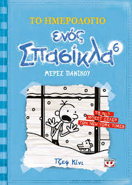 To Imerologio Enos Spasikla #6 PSIXOGIOS