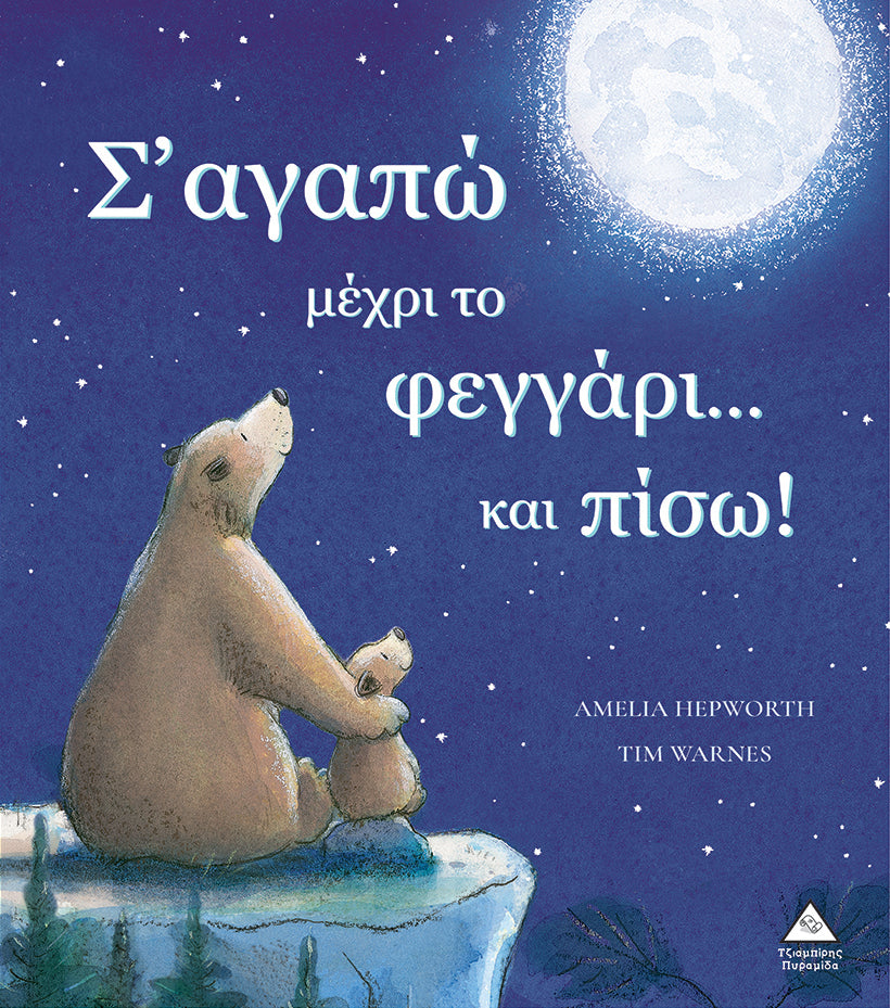 Sagapo mexri to feggari... kai piso! TZIABIRIS PIRAMIDA