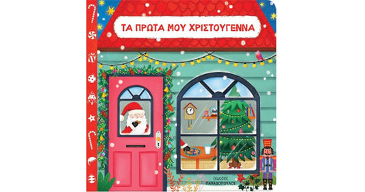 ΤΑ ΠΡΩΤΑ ΜΟΥ ΧΡΙΣΤΟΥΓΕΝΝΑ ΠΑΠΑΔΟΠΟΥΛΟΣ